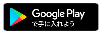 google playダウンロードページ